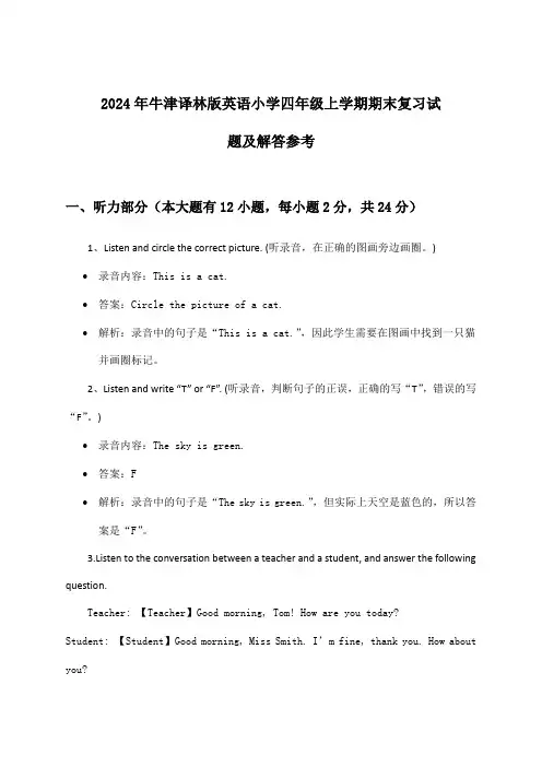 2024年牛津译林版小学四年级上学期期末英语试题及解答参考