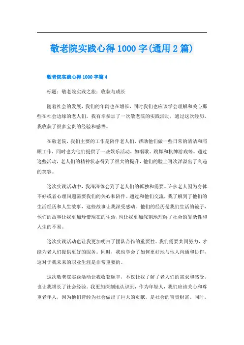 敬老院实践心得1000字(通用2篇)