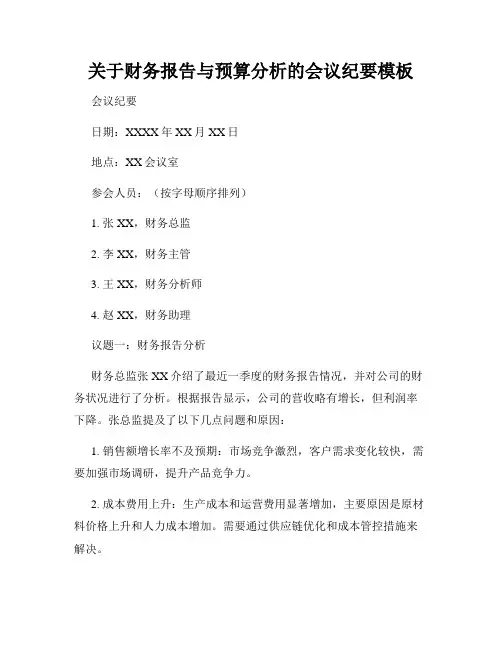 关于财务报告与预算分析的会议纪要模板