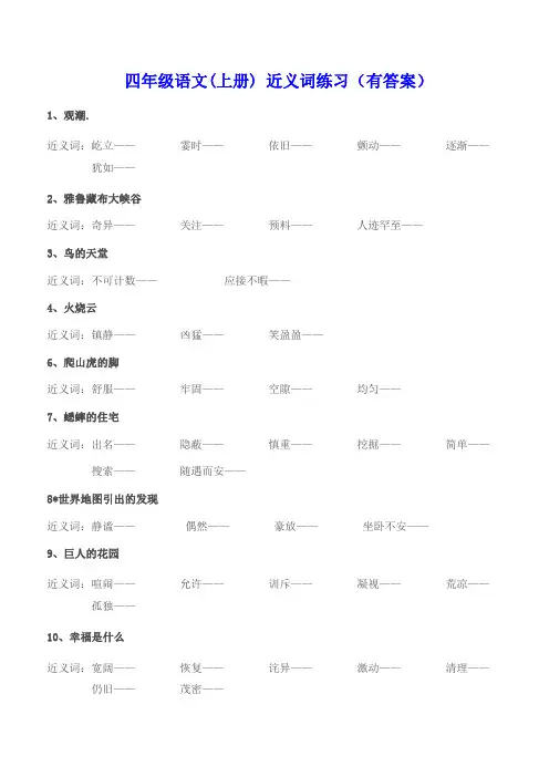 人教版四年级语文上册近义词练习(有答案)(精品)