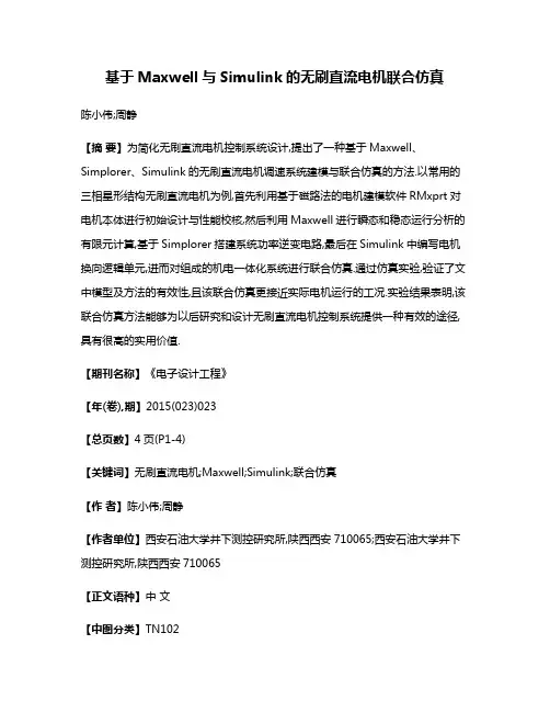 基于Maxwell与Simulink的无刷直流电机联合仿真