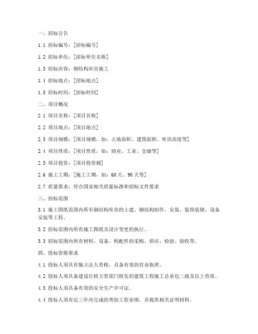 钢结构库房施工招标文件