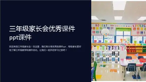 三年级家长会优秀课件ppt课件