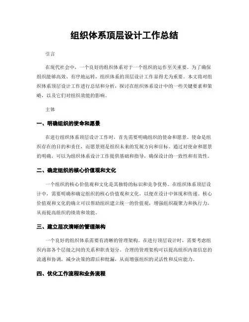 组织体系顶层设计工作总结