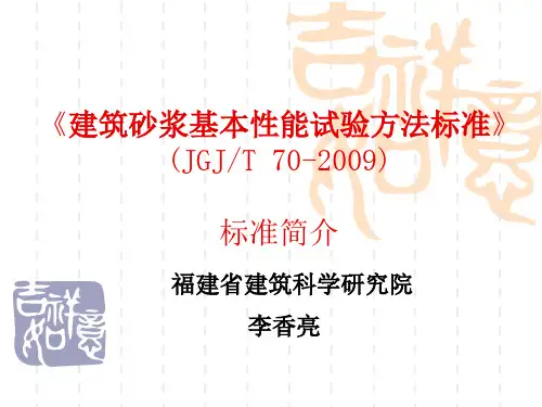 建筑建筑砂浆基本性能试验方法标准