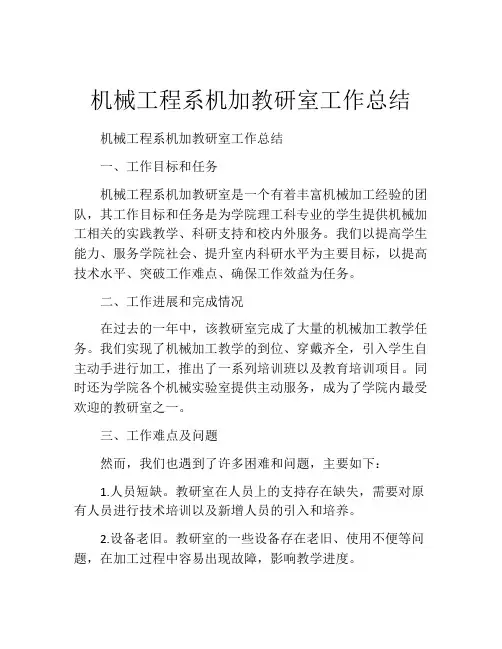 机械工程系机加教研室工作总结