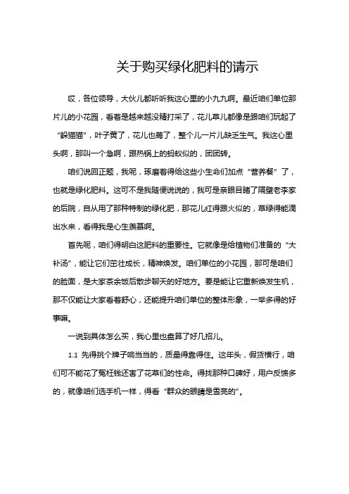 关于购买绿化肥料的请示