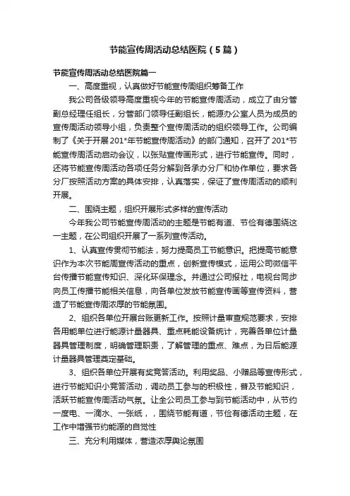节能宣传周活动总结医院（5篇）