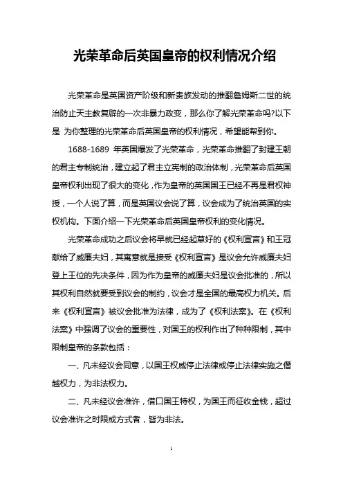 光荣革命后英国皇帝的权利情况介绍