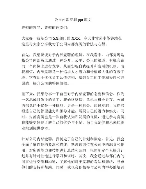 公司内部竞聘ppt范文