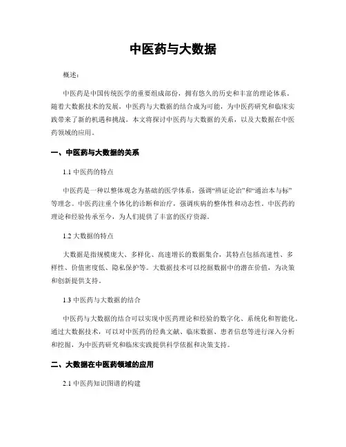 中医药与大数据