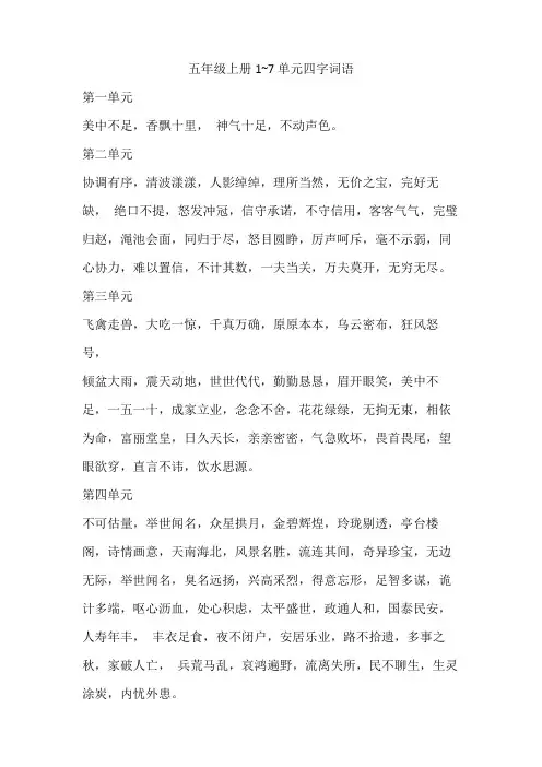 五年级上册1~7单元四字词语