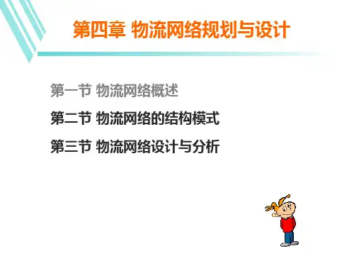 第4章物流网络规划与设计