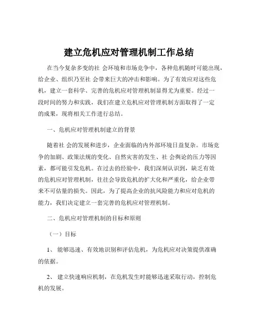 建立危机应对管理机制工作总结