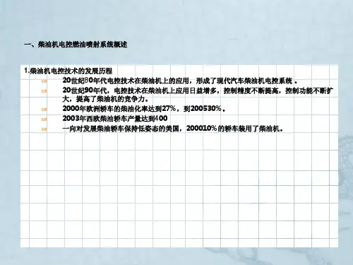 柴油机电控燃油喷射系统