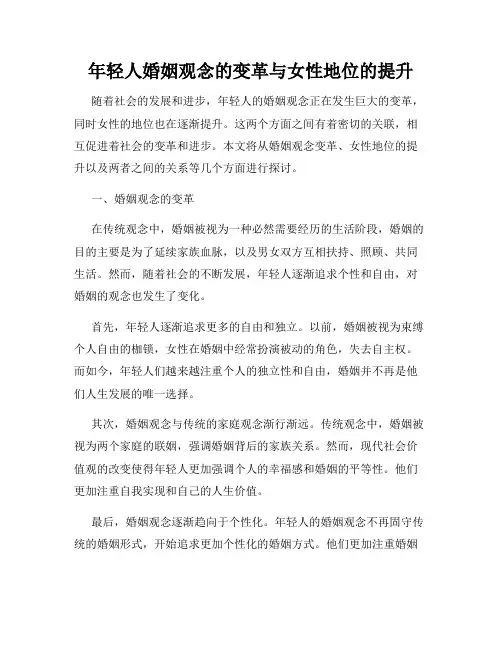 年轻人婚姻观念的变革与女性地位的提升