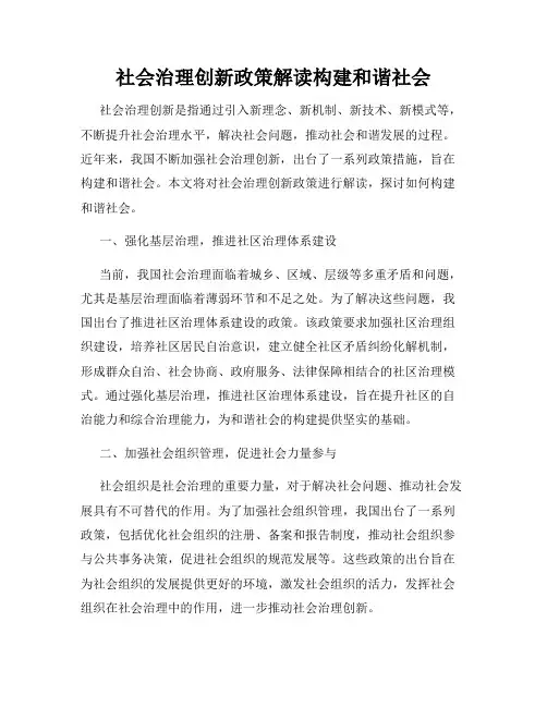 社会治理创新政策解读构建和谐社会