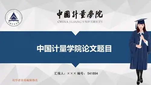 最新中国计量学院透明校徽可编辑ppt模板下载