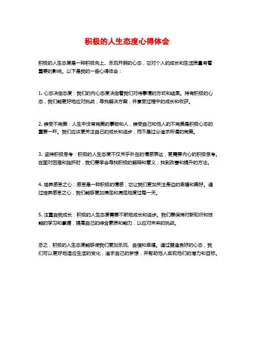 积极的人生态度心得体会