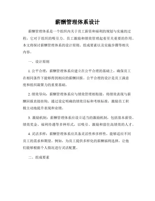 薪酬管理体系设计