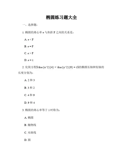 椭圆练习题大全