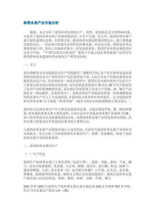 热带水果产业市场分析