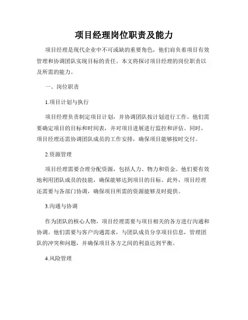项目经理岗位职责及能力