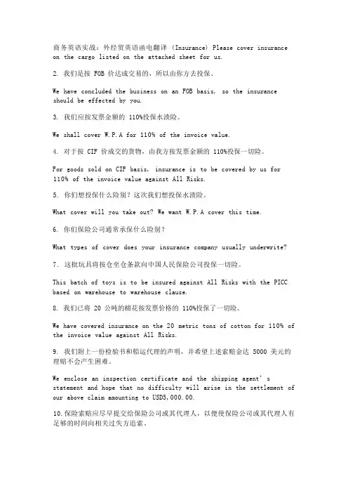 商务英语实战：外经贸英语函电翻译(Insurance)