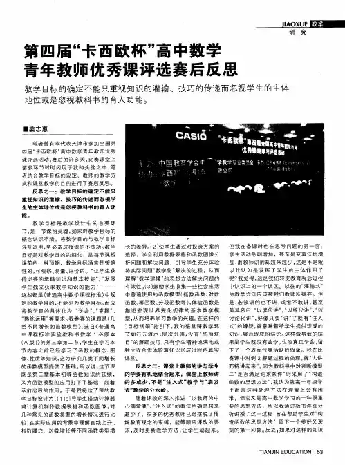 第四届“卡西欧杯”高中数学青年教师优秀课评选赛后反思