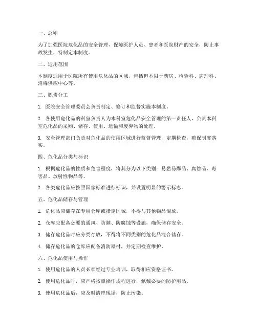 医院危化品使用区域管理制度