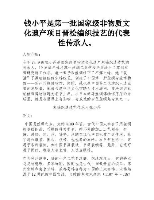 钱小萍第一批国家级非物质文化遗产项目宋锦织造技艺代表性传承人。