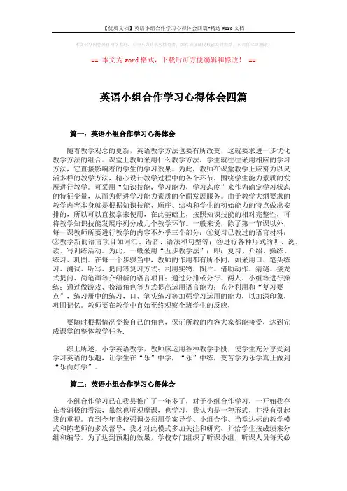【优质文档】英语小组合作学习心得体会四篇-精选word文档 (5页)