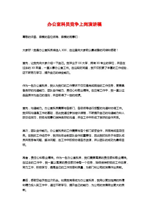 办公室科员竞争上岗演讲稿