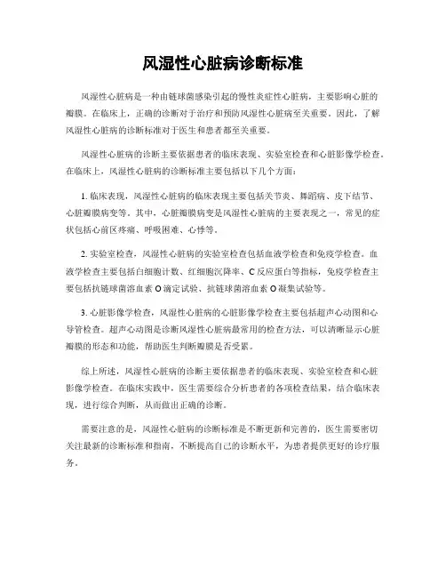 风湿性心脏病诊断标准