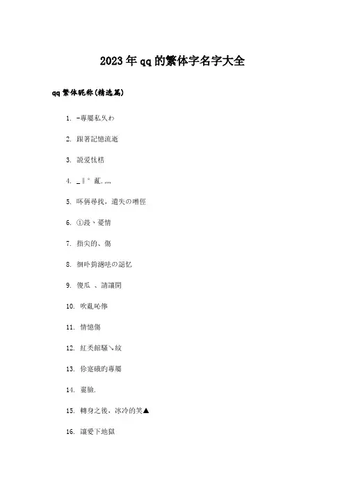 2023年个性_qq的繁体字名字大全
