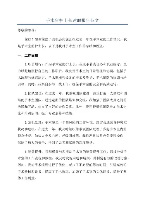 手术室护士长述职报告范文