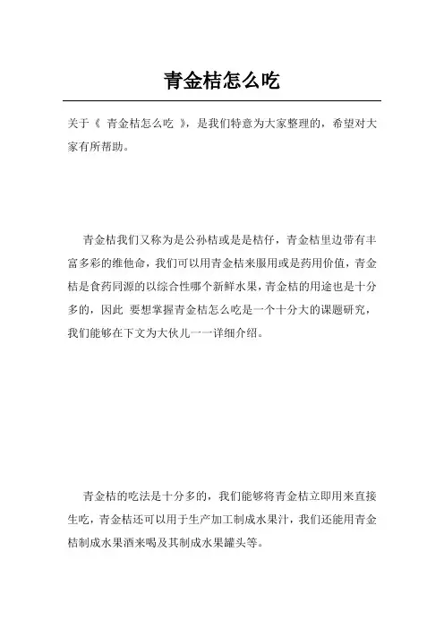 青金桔怎么吃