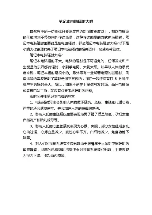 笔记本电脑辐射大吗