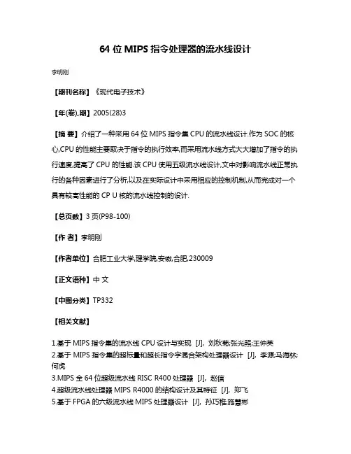 64位MIPS指令处理器的流水线设计