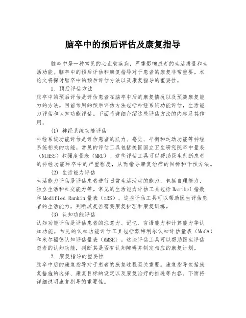 脑卒中的预后评估及康复指导