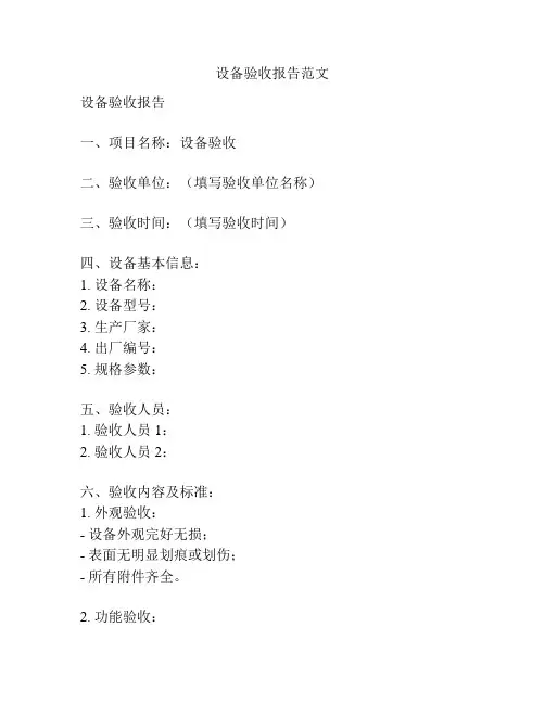 设备验收报告范文