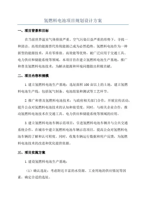 氢燃料电池项目规划设计方案