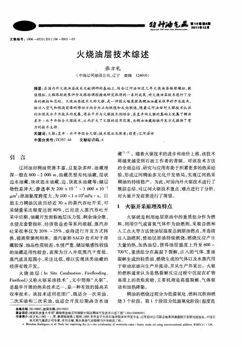 火烧油层技术综述