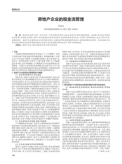 房地产企业的现金流管理