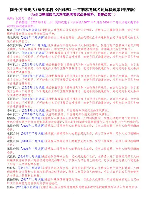国开(中央电大)法学本科《合同法》十年期末考试名词解释题库(排序版)