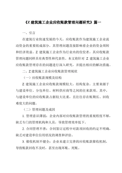 《Z建筑施工企业应收账款管理问题研究》