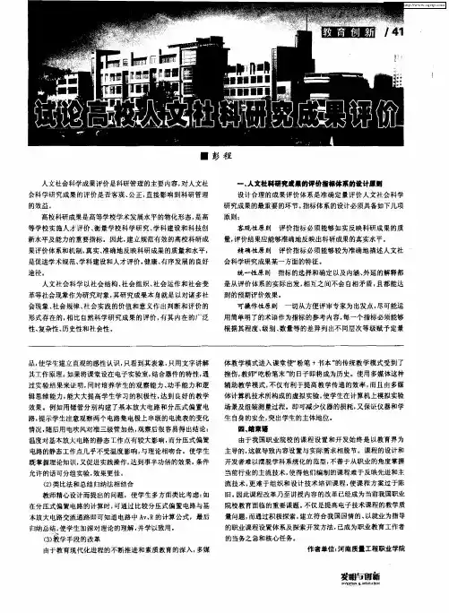 试论高校人文社科研究成果评价