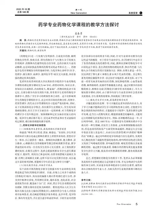 药学专业药物化学课程的教学方法探讨