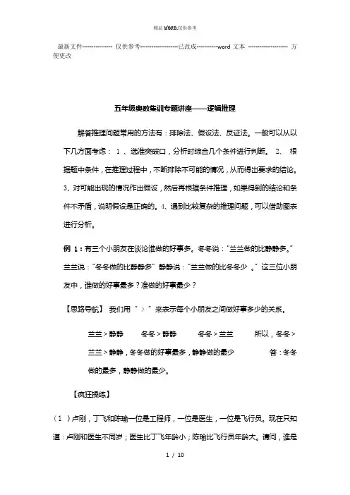 五年级奥数逻辑推理题讲座及练习答案 (优选.)