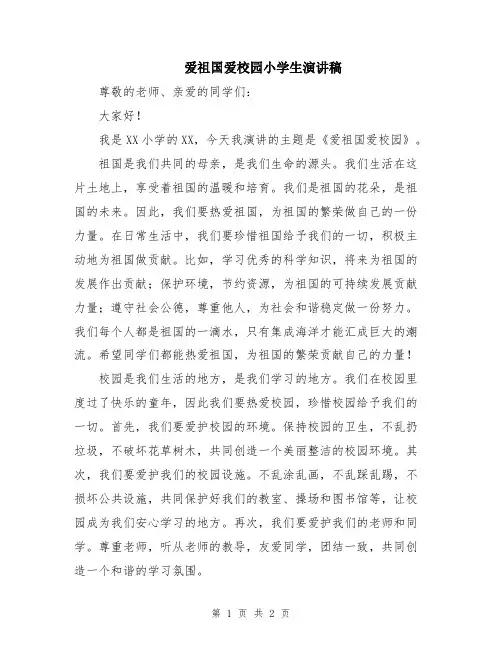 爱祖国爱校园小学生演讲稿